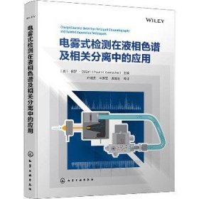 电雾式检测在液相色谱及相关分离中的应用 化学工业出版社