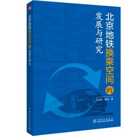 北京地铁换乘空间的发展与研究 