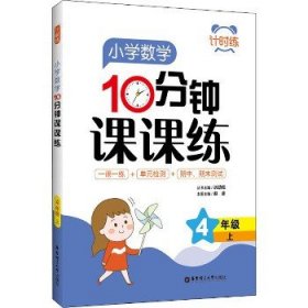 计时练：小学数学10分钟课课练（4年级上）