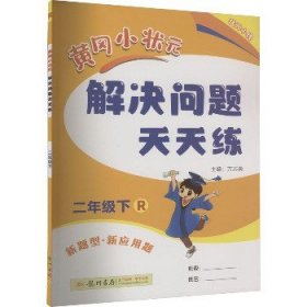 2017春黄冈小状元解决问题天天练 二年级（下）R人教版