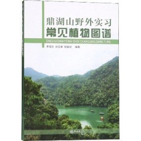 鼎湖山野外实习常见植物图谱