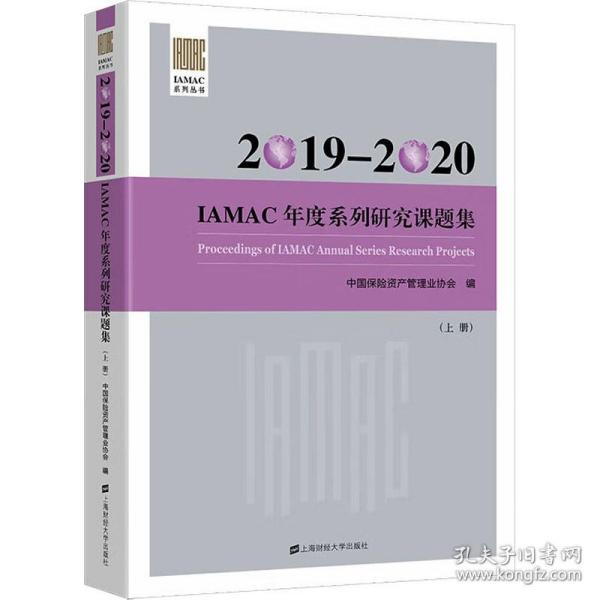 2019-2020IAMAC年度系列研究课题集