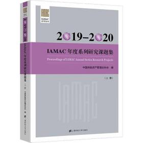 2019-2020IAMAC年度系列研究课题集 上海财经大学出版社