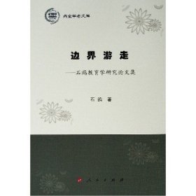 边界游走——石鸥教育学研究论文集（燕京学者文库）