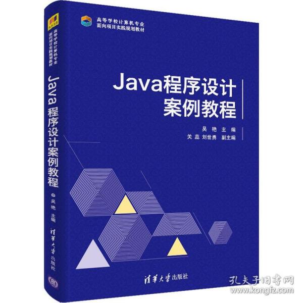 Java 程序设计案例教程