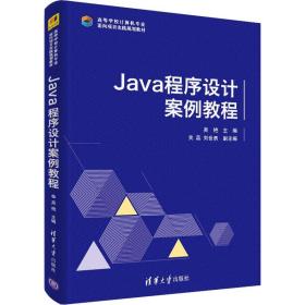 Java 程序设计案例教程