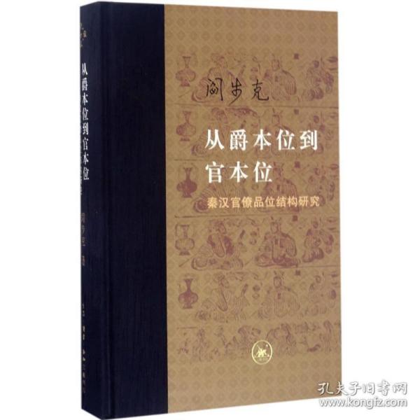 从爵本位到官本位：秦汉官僚品位结构研究（增补本）