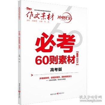 作文素材 必考60则素材 高考版(2019) 