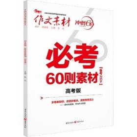 作文素材 必考60则素材 高考版(2019) 