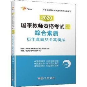 2017国家教师资格考试专用教材：综合素质历年真题及全真模拟（中学）