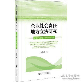 企业社会责任地方立法研究：以草原丝绸之路经济带为例