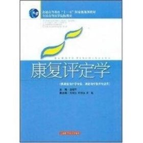 康复评定学（供康复治疗学专业康复治疗技术专业用）