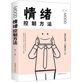 情绪控制方法 中国华侨出版社