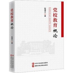 党校教育概论 国家行政学院出版社