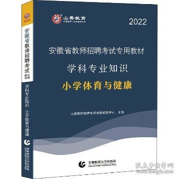 山香2020安徽省教师招聘考试专用教材学科专业知识小学体育与健康