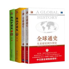 全球通史：从史前史到21世纪（第7版修订版）(下册)