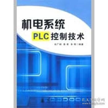 机电系统PLC控制技术