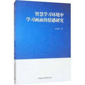 智慧学习环境中学习画面的情感研究