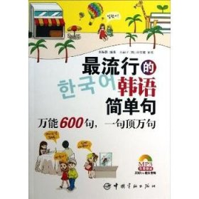 最流行的韩语简单句 ：多能600句 一句顶万句 中国宇航出版社