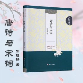 唐诗与宋词 南京大学出版社