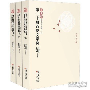 第二十届百花文学奖·小说奖获奖作品集 : 上中下