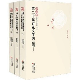 第二十届百花文学奖·小说奖获奖作品集 : 上中下