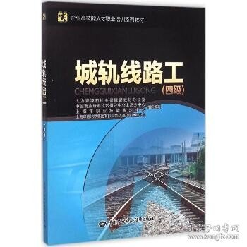 城轨线路工（四级） 中国劳动社会保障出版社