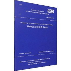 城市居住区规划设计标准GB 50180-2018（英文版）