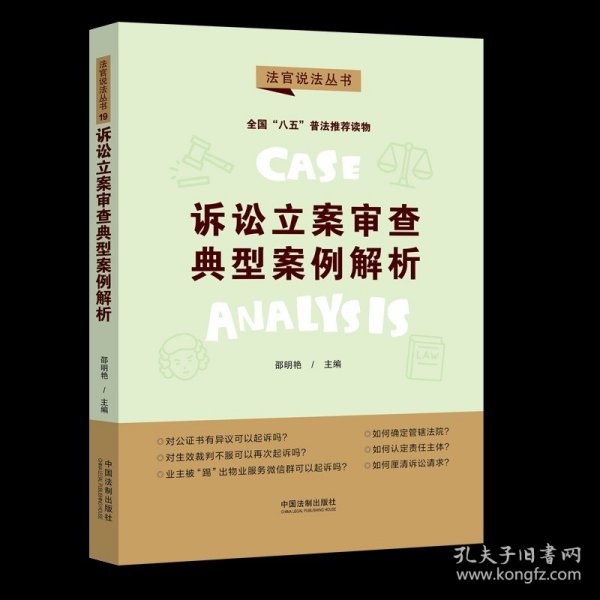 诉讼立案审查典型案例解析·法官说法丛书（第二辑）（“八五”普法用书）