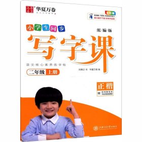 华夏万卷2020秋小学生硬笔楷书字帖写字课二年级上册刘腾之书同步人教版语文教材(赠听写默写本)