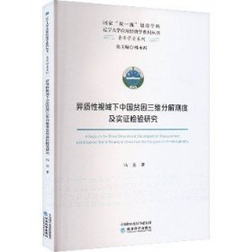 异质性视域下中国贫困三维分解测度及实证检验研究 经济科学出版社