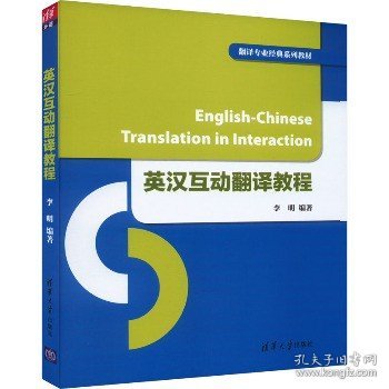 英汉互动翻译教程