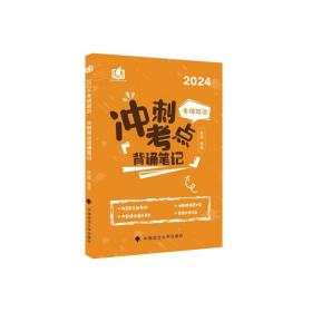 【预售】2024《考研政治冲刺考点背诵笔记》 中国政法大学出版社