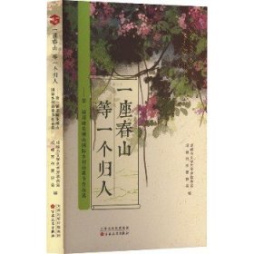 一座春山 等一个归人——第一届邛崃花楸山国际乡村诗歌节作品选 百花文艺出版社