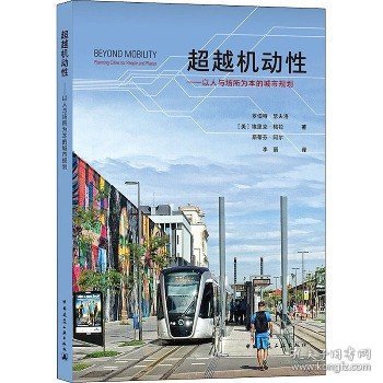 超越机动性——以人与场所为本的城市规划 中国建筑工业出版社