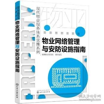 现代物业服务体系实操系列--物业网络管理与安防设施指南