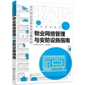 现代物业服务体系实操系列--物业网络管理与安防设施指南