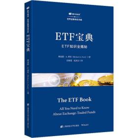 ETF宝典 ETF知识全揭秘 上海财经大学出版社