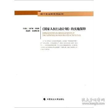 部门宪法学系列丛书：《国家人权行动计划》的实施保障