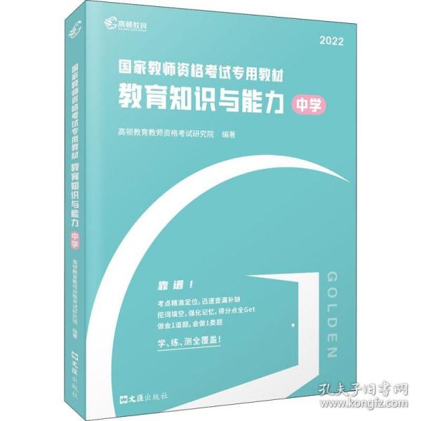 高顿教育 2021年 教育知识与能力（中学）教资考试用书