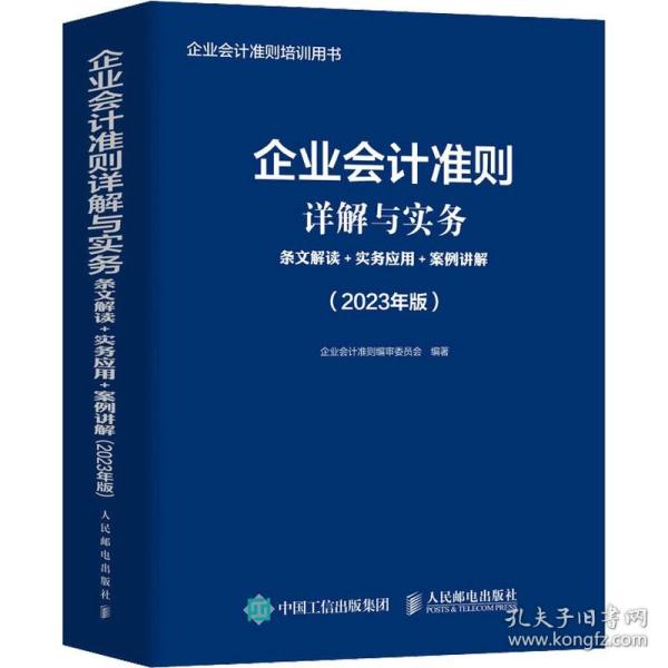 企业会计准则详解与实务：条文解读+实务应用+案例讲解（2023年版）