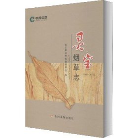 灵宝烟草志(1949-2019) 黄河水利出版社