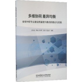 多维协同差异均衡(省域中职专业建设质量提升模式的理论与实践)