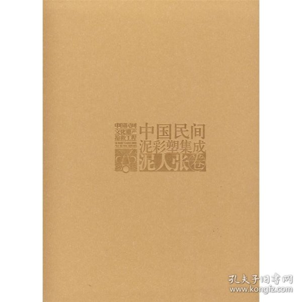 中国民间泥彩塑集成:泥人张卷 中央编译出版社