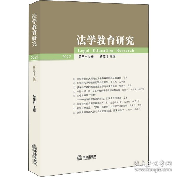 法学教育研究【2022 第三十六卷】