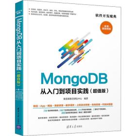 MongoDB从入门到项目实践（超值版）