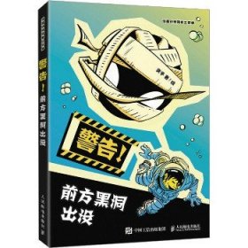 漫画时间简史三部曲?警告!前方黑洞出没 人民邮电出版社