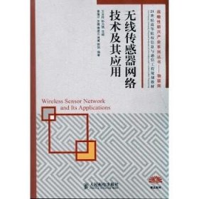 无线传感器网络技术及其应用 人民邮电出版社