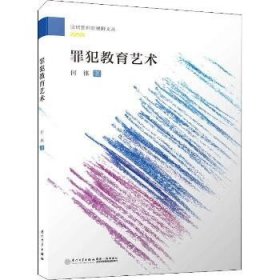 罪犯教育艺术/监狱管理新视野文丛