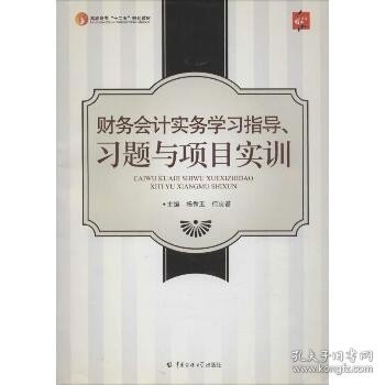 财务会计实务学习指导、习题与项目实训